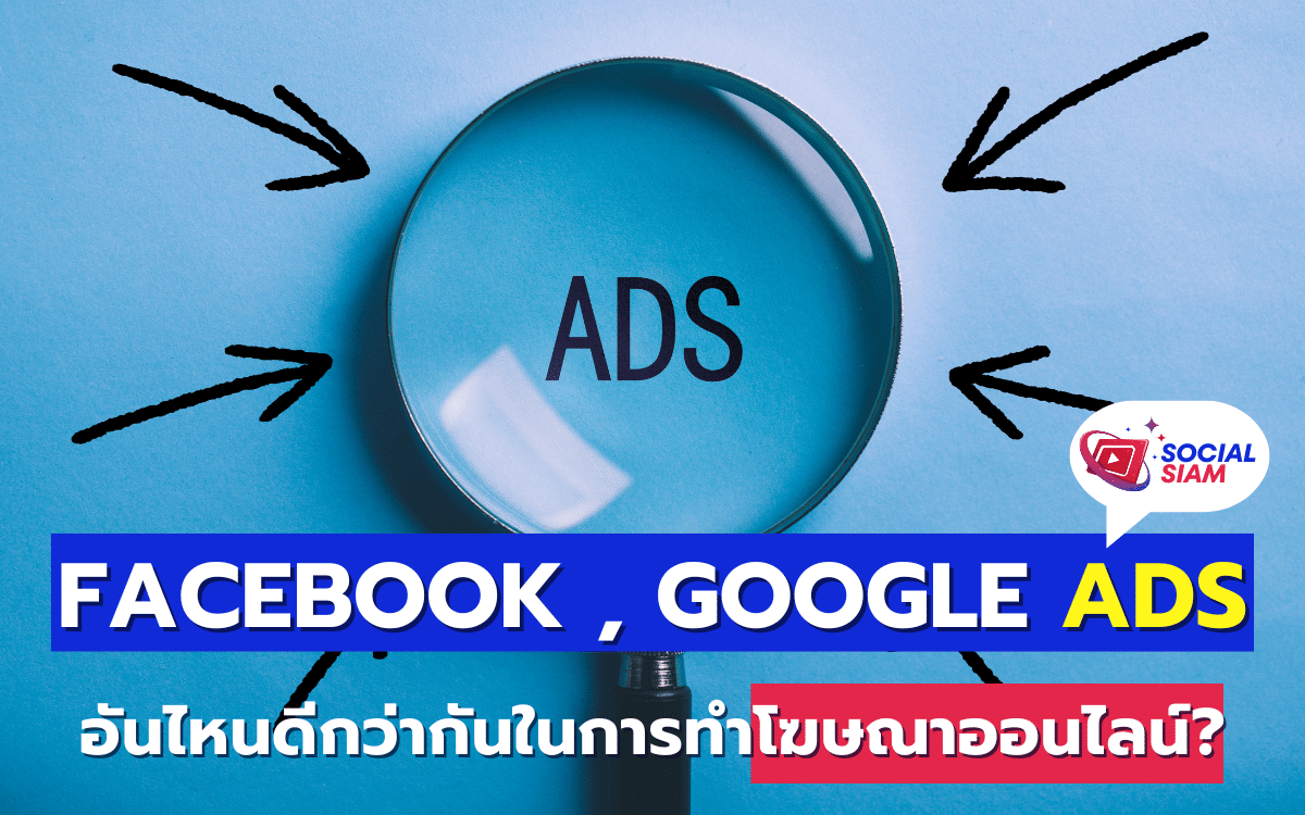 การเลือกแพลตฟอร์มโฆษณาออนไลน์ที่เหมาะสมเป็นสิ่งสำคัญที่สามารถส่งผลต่อผลลัพธ์ทางธุรกิจได้อย่างมีนัยสำคัญ ทั้ง Facebook Ads และ Google Ads เป็นเครื่องมือโฆษณาที่ได้รับความนิยมและมีความสามารถหลากหลาย แต่แพลตฟอร์มไหนที่เหมาะกับธุรกิจของคุณมากที่สุด? บทความนี้ SOCIALSIAM จะพาคุณสำรวจข้อดีและข้อเสียของทั้งสองแพลตฟอร์มเพื่อช่วยให้คุณตัดสินใจได้ง่ายขึ้น