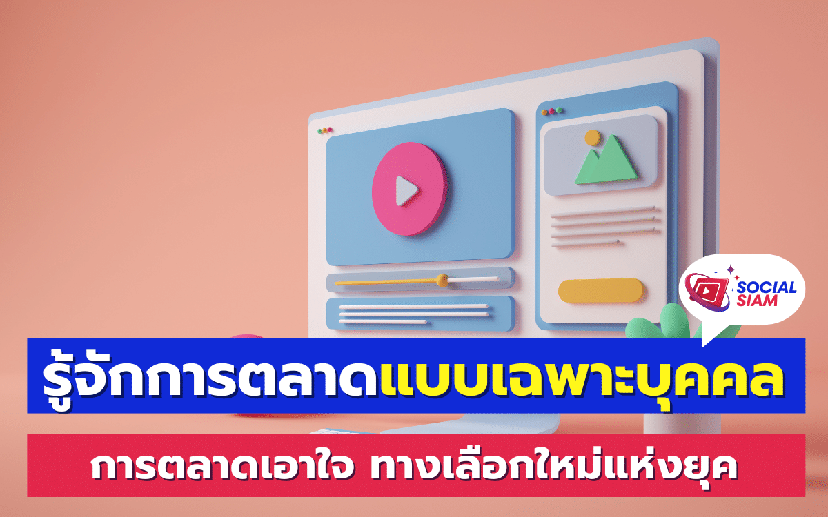 การตลาดแบบเฉพาะบุคคล หรือ Personalized Marketing เป็นกลยุทธ์การตลาดที่เน้นการปรับแต่งเนื้อหาและข้อเสนอให้ตรงกับความต้องการและความสนใจเฉพาะบุคคลของลูกค้า การทำเช่นนี้จะทำให้ลูกค้ารู้สึกว่าบริษัทเข้าใจและเอาใจใส่พวกเขา ซึ่งจะช่วยเพิ่มความภักดีและยอดขายให้กับบริษัท