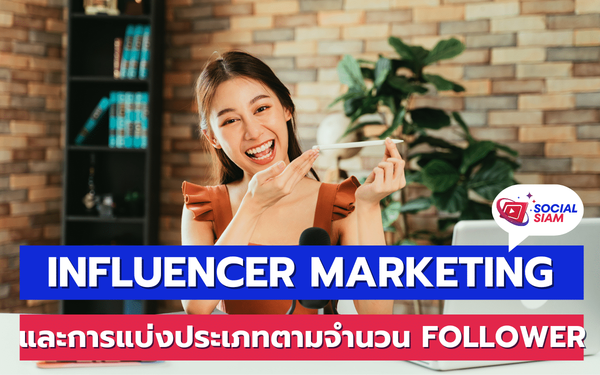 การตลาดผ่าน Influencer เป็นหนึ่งในกลยุทธ์ที่กำลังมาแรงในยุคดิจิทัล การใช้ Influencer ในการโปรโมทสินค้าหรือบริการช่วยให้แบรนด์สามารถเข้าถึงกลุ่มเป้าหมายได้อย่างตรงจุด และเพิ่มความน่าเชื่อถือให้กับแบรนด์ได้อย่างมีประสิทธิภาพ