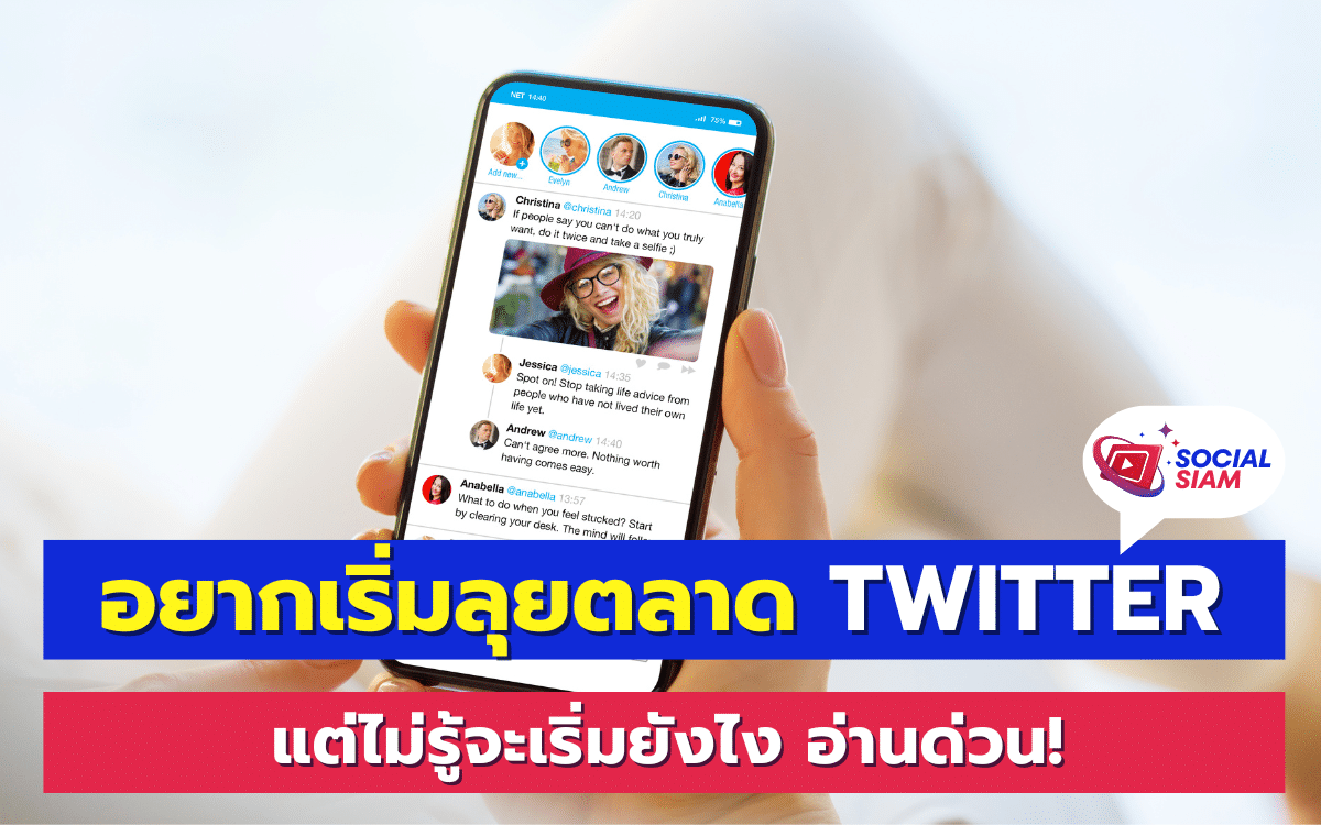 การตลาดบน Twitter กำลังเป็นที่นิยมอย่างมากในยุคดิจิทัลนี้ ด้วยผู้ใช้หลายล้านคนทั่วโลก Twitter กลายเป็นแพลตฟอร์มที่ทรงพลังสำหรับการโปรโมตธุรกิจหรือผลิตภัณฑ์ของคุณ หากคุณเป็นมือใหม่ที่ไม่รู้จะเริ่มต้นยังไง บทความ SOCIALSIAM นี้จะช่วยคุณเตรียมตัวให้พร้อม