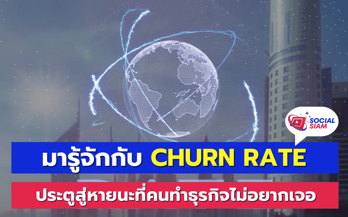 Churn Rate หรือ อัตราการเสียลูกค้า เป็นตัวชี้วัดที่สำคัญสำหรับธุรกิจที่ต้องการรักษาฐานลูกค้า การที่ลูกค้าละทิ้งสินค้าและบริการของเราไปหาคู่แข่ง สามารถทำให้ธุรกิจประสบปัญหาได้อย่างรวดเร็ว การทำความเข้าใจและจัดการกับ Churn Rate เป็นสิ่งที่ทุกธุรกิจควรให้ความสำคัญ SOCIALSIAM ขอนำเสนอ