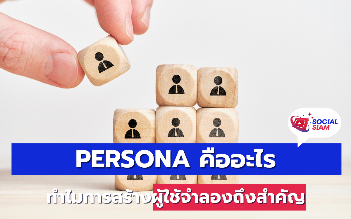 ในยุคดิจิทัลที่การตลาดออนไลน์กลายเป็นหัวใจสำคัญของธุรกิจ การสร้าง Persona หรือผู้ใช้จำลอง ได้รับความนิยมเพิ่มขึ้นอย่างมาก ไม่ว่าจะเป็นธุรกิจขนาดใหญ่หรือขนาดเล็ก การสร้าง Persona เป็นเครื่องมือที่สามารถช่วยให้การทำการตลาดมีประสิทธิภาพและตรงจุดมากขึ้น ในบทความนี้ SOCIALSIAM จะมาทำความรู้จักกับ Persona และเหตุผลว่าทำไมมันจึงสำคัญต่อการทำการตลาดในยุคปัจจุบัน