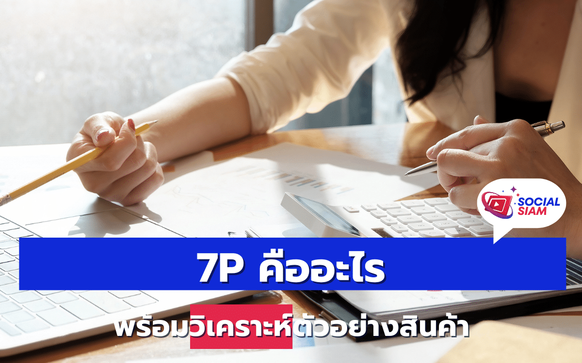 การตลาด 7P หรือ Marketing Mix 7P เป็นแนวคิดที่สำคัญในการวางแผนการตลาด เพื่อให้ธุรกิจสามารถสร้างความได้เปรียบและประสบความสำเร็จในตลาดได้ การทำความเข้าใจและปรับใช้ 7P ให้เหมาะสม จะช่วยให้การตลาดของธุรกิจนั้นมีประสิทธิภาพและตอบสนองความต้องการของลูกค้าได้ดีขึ้น SOCIALSIAM นำเสนอ