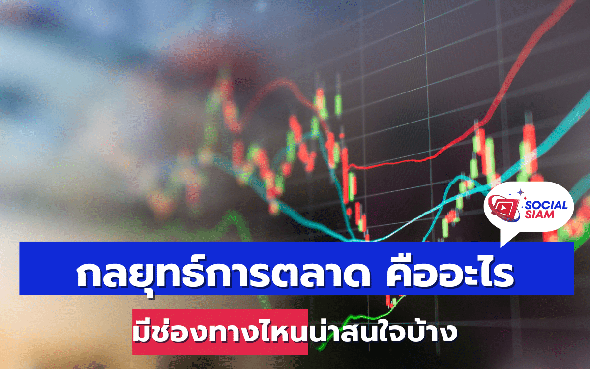 กลยุทธ์การตลาด (Marketing Strategy) เป็นหนึ่งในองค์ประกอบสำคัญที่ทำให้ธุรกิจประสบความสำเร็จในปัจจุบัน เนื่องจากมีการแข่งขั้นสูงและการเปลี่ยนแปลงของตลาดที่รวดเร็ว การวางแผนการตลาดที่มีประสิทธิภาพจึงเป็นสิ่งที่ขาดไม่ได้ ในบทความนี้เราจะพาคุณไปรู้จักกับกลยุทธ์การตลาดและช่องทางการตลาดที่น่าสนใจในยุคดิจิทัล