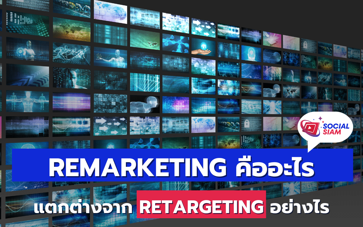 ในยุคที่การตลาดออนไลน์ก้าวหน้าไปอย่างรวดเร็ว หลายคนอาจเคยได้ยินคำว่า Remarketing และ Retargeting อยู่บ่อยครั้ง แต่บางครั้งอาจสับสนว่าทั้งสองคำนี้มีความหมายแตกต่างกันอย่างไร วันนี้เราจะมาทำความเข้าใจและแยกแยะให้ชัดเจนว่าทั้ง Remarketing และ Retargeting คืออะไร และมีวิธีการใช้งานที่แตกต่างกันอย่างไร