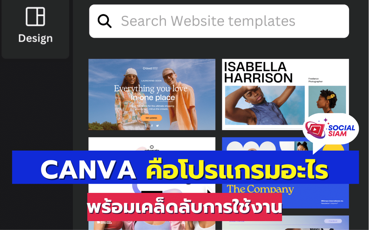 Canva คือโปรแกรมออกแบบกราฟิกออนไลน์ที่ใช้งานง่ายและมีฟีเจอร์หลากหลาย เหมาะสำหรับทั้งมือใหม่และมืออาชีพในการสร้างงานกราฟิก ไม่ว่าจะเป็นโซเชียลมีเดีย, โปสเตอร์, การ์ด, อินโฟกราฟิก, หรือแม้กระทั่งงานพิมพ์ที่ต้องการความละเอียดสูง โปรแกรมนี้สามารถตอบโจทย์ได้ครบถ้วน SOCIALSIAM นำมาบอกดังนี้