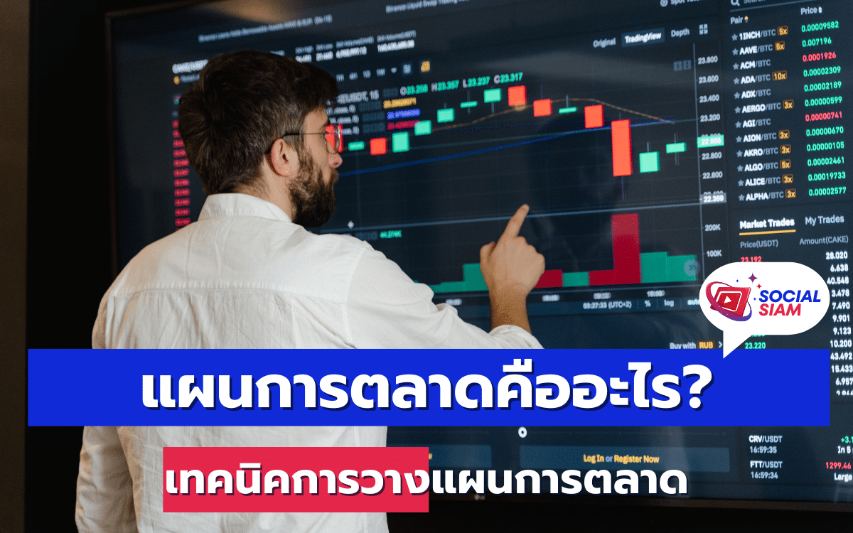 การตลาดในยุคปัจจุบันมีความสำคัญอย่างมากสำหรับทุกธุรกิจ ไม่ว่าจะเป็นธุรกิจขนาดใหญ่หรือเล็ก การมีแผนการตลาดที่ดีสามารถช่วยให้ธุรกิจเติบโตและประสบความสำเร็จได้อย่างมั่นคง ในบทความนี้เราจะมาทำความรู้จักกับแผนการตลาดคืออะไรและมีเทคนิคการวางแผนการตลาดอย่างไรบ้าง