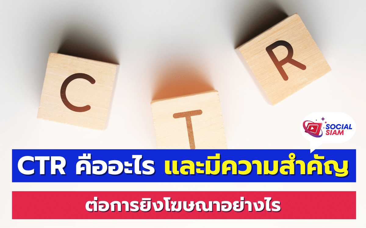 CTR หรือ Click Through Rate เป็นตัวชี้วัดที่สำคัญในการวัดประสิทธิภาพของโฆษณาออนไลน์ โดย CTR จะบอกถึงจำนวนครั้งที่ผู้ใช้คลิกที่โฆษณาหลังจากที่เห็น ซึ่งคำนวณได้จากสูตร (จำนวนคลิก / จำนวนครั้งที่เห็น) * 100 การมี CTR ที่สูงหมายความว่าโฆษณาของคุณมีความน่าสนใจและมีแนวโน้มที่จะสร้างผลตอบแทนที่ดีขึ้น