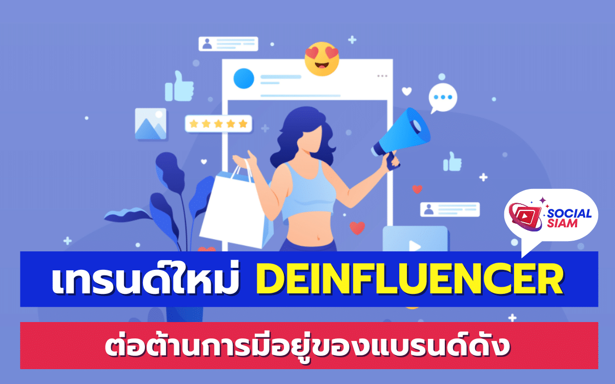 SOCIALSIAM นำเสนอ ในยุคที่สังคมออนไลน์เต็มไปด้วยอินฟลูเอนเซอร์ (Influencer) ที่มีอิทธิพลต่อการตัดสินใจซื้อของผู้บริโภค จึงเกิดเทรนด์ใหม่ขึ้นมาเรียกว่า "Deinfluencer" ซึ่งเน้นการต่อต้านการโปรโมทแบรนด์ดังผ่านอินฟลูเอนเซอร์