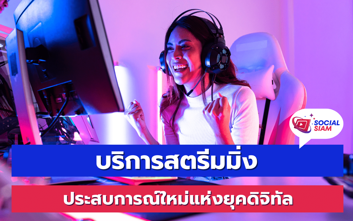 บริการสตรีมมิ่งได้กลายเป็นส่วนสำคัญของชีวิตประจำวันของผู้คนในยุคดิจิทัล ตั้งแต่การฟังเพลง ดูหนัง หรือแม้กระทั่งการเรียนการสอนออนไลน์ บริการเหล่านี้ช่วยให้เราเข้าถึงเนื้อหาต่างๆ ได้ง่ายขึ้นและสะดวกสบายมากขึ้น SOCIALSIAM นำขอเสนอ