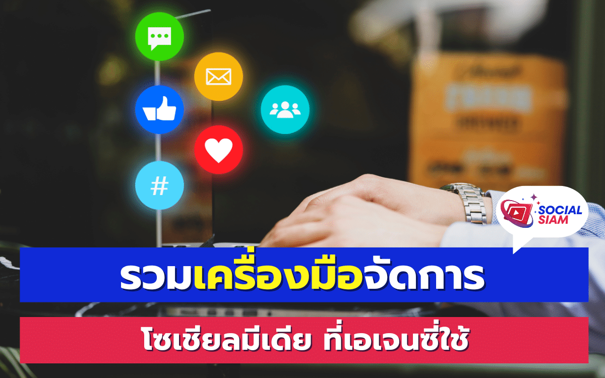 การจัดการโซเชียลมีเดียเป็นสิ่งสำคัญสำหรับธุรกิจที่ต้องการเติบโตและเชื่อมต่อกับกลุ่มเป้าหมายอย่างมีประสิทธิภาพ สำหรับเอเจนซี่ที่ต้องรับผิดชอบในการดูแลโซเชียลมีเดียให้กับลูกค้า การใช้เครื่องมือที่เหมาะสมจะช่วยเพิ่มประสิทธิภาพและลดเวลาในการทำงานได้มาก มาดูกันว่าเครื่องมือจัดการโซเชียลมีเดียที่เอเจนซี่นิยมใช้มีอะไรบ้าง SOCIALSIAM นำสเนอดังนี้