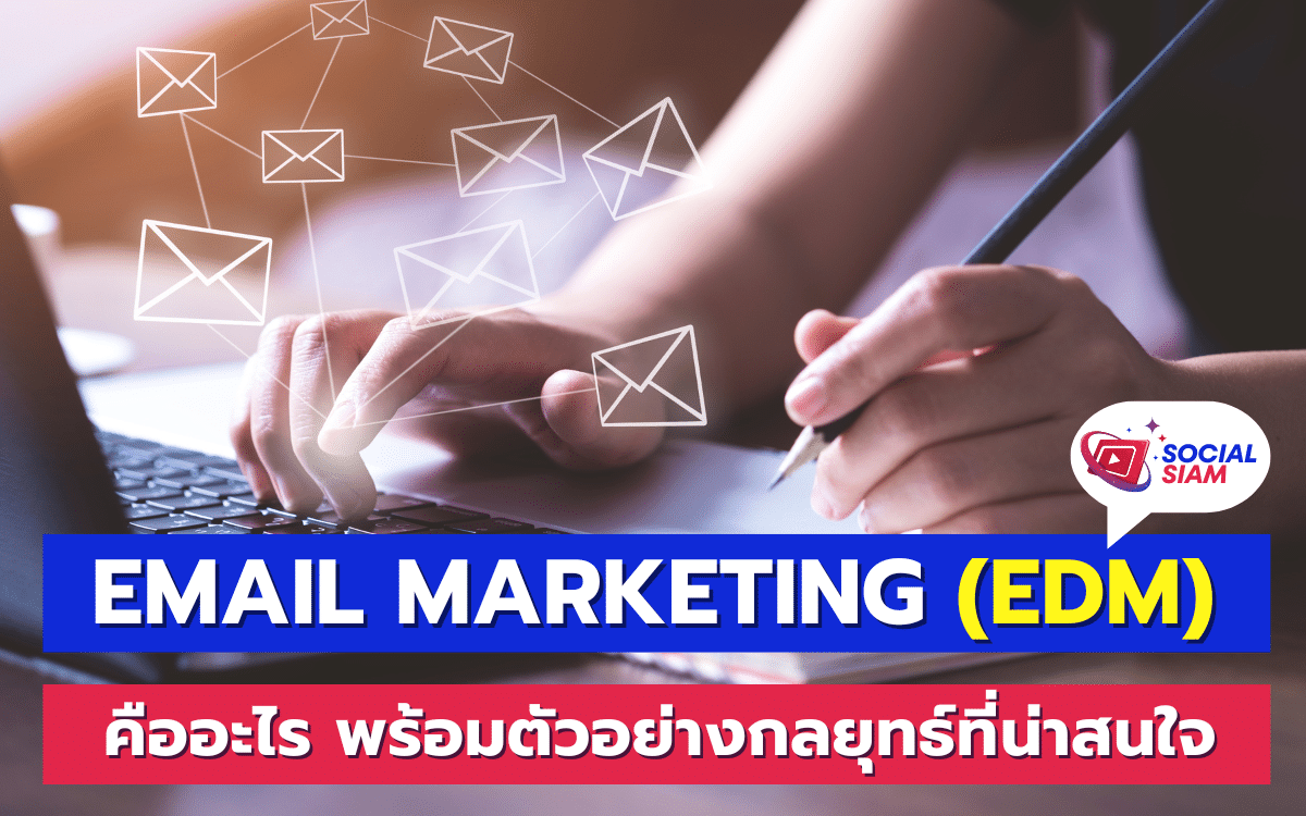 Email Marketing หรือ EDM (Electronic Direct Mail) คือหนึ่งในเครื่องมือการตลาดที่สำคัญที่ใช้ในการสื่อสารและติดต่อกับลูกค้าผ่านทางอีเมล ด้วยการส่งข้อความที่มีคุณค่าและเนื้อหาที่ตรงกับความสนใจของกลุ่มเป้าหมาย การตลาดผ่านอีเมลนี้สามารถสร้างความสัมพันธ์ที่ดีกับลูกค้าและเพิ่มยอดขายได้อย่างมีประสิทธิภาพ SOCIALSIAM นำเสนอ