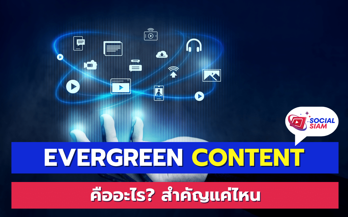 Evergreen Content คือเนื้อหาที่มีความยั่งยืนและไม่เสื่อมคลายตามกาลเวลา ต่างจากเนื้อหาที่ต้องอัปเดตเป็นประจำเพื่อให้ทันสมัย ซึ่ง Evergreen Content จะยังคงมีคุณค่าและความหมายไม่ว่าวันเวลาจะผ่านไปนานเท่าใด ตัวอย่างเช่น บทความที่ให้คำแนะนำพื้นฐานเกี่ยวกับการดูแลสุขภาพหรือการบริหารการเงินส่วนบุคคล SOCIALSIAM นำเสนอ