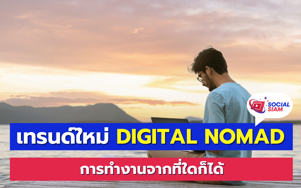 Digital Nomad คือบุคคลที่ใช้เทคโนโลยีในการทำงานและสามารถทำงานจากที่ใดก็ได้ในโลก แนวคิดนี้เป็นการผสมผสานระหว่างการท่องเที่ยวและการทำงาน ทำให้สามารถสร้างรายได้โดยไม่ต้องผูกติดกับสถานที่ใดสถานที่หนึ่ง SOCIALSIAM นำเสนอดังนี้