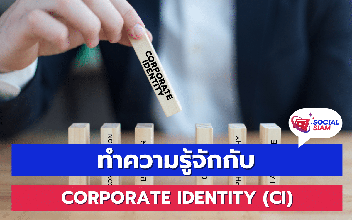 Corporate Identity หรือ CI คือการนำเสนอภาพลักษณ์และเอกลักษณ์ขององค์กรหรือแบรนด์ ผ่านองค์ประกอบต่างๆ เช่น โลโก้ สีสัน ฟอนต์ รวมถึงแนวทางการสื่อสาร เพื่อให้ผู้บริโภครับรู้และจดจำแบรนด์ได้ง่ายขึ้น SOCIALSIAM ขอนำเสนอ