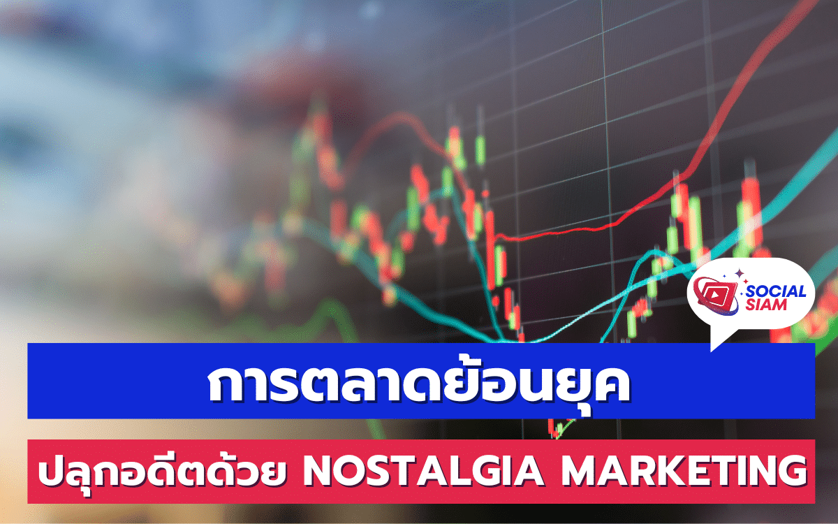 การตลาดย้อนยุค (Nostalgia Marketing) เป็นกลยุทธ์ที่นำความทรงจำและความรู้สึกที่ดีในอดีตกลับมาสู่ผู้บริโภค ทำให้เกิดความสัมพันธ์ที่แข็งแกร่งระหว่างแบรนด์และลูกค้า ความทรงจำที่ดีนั้นสามารถช่วยให้แบรนด์สร้างความจงรักภักดีและสร้างความผูกพันกับลูกค้าได้อย่างยั่งยืน