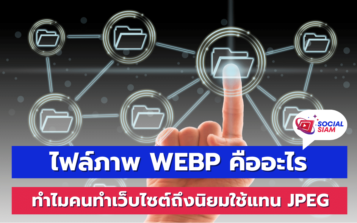 ไฟล์ภาพ WEBP เป็นฟอร์แมตไฟล์ภาพดิจิทัลที่พัฒนาโดย Google โดยมีจุดมุ่งหมายเพื่อเป็นทางเลือกที่มีประสิทธิภาพและคุณภาพสูงกว่าไฟล์ภาพ JPEG และ PNG ไฟล์ภาพ WEBP สามารถบีบอัดภาพได้ทั้งแบบสูญเสียข้อมูล (lossy) และแบบไม่สูญเสียข้อมูล (lossless) ทำให้เป็นตัวเลือกที่ยืดหยุ่นในการใช้งานสำหรับเว็บไซต์ต่างๆ