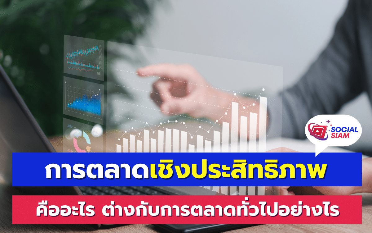 การตลาดเชิงประสิทธิภาพ (Performance Marketing) เป็นแนวคิดที่มีความสำคัญอย่างมากในยุคดิจิทัลปัจจุบัน โดยเน้นไปที่การวัดผลและการปรับปรุงแคมเปญการตลาดเพื่อให้ได้ผลลัพธ์ที่ดีที่สุด การตลาดแบบนี้ต่างจากการตลาดทั่วไปในหลายๆ ด้าน เนื่องจากเน้นไปที่ประสิทธิภาพและการวัดผลเชิงปริมาณเป็นหลัก