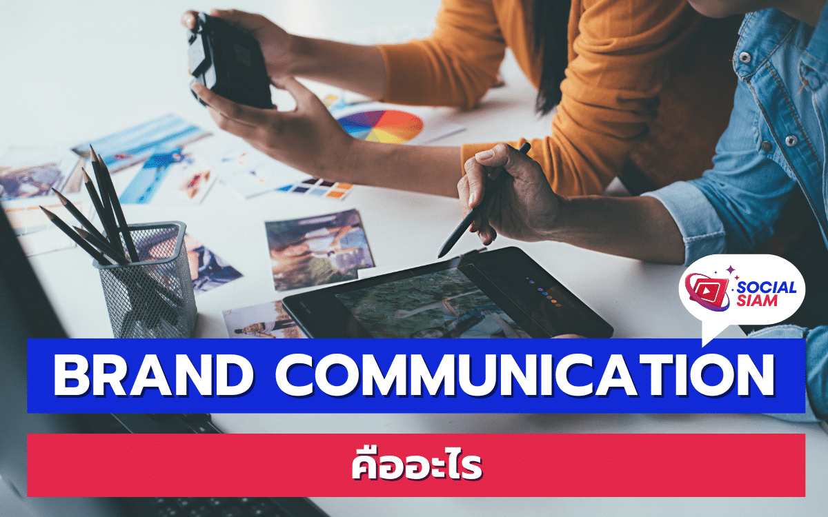 การสื่อสารแบรนด์ (Brand Communication) คือกระบวนการที่ธุรกิจใช้ในการส่งสารไปยังกลุ่มเป้าหมายผ่านช่องทางต่างๆ โดยมีวัตถุประสงค์เพื่อสร้างและเสริมสร้างภาพลักษณ์ของแบรนด์ในใจของลูกค้า การสื่อสารแบรนด์ที่ดีจะช่วยสร้างความไว้วางใจและความสัมพันธ์ที่ดีกับลูกค้า รวมถึงสามารถสร้างความแตกต่างจากคู่แข่งได้ด้วย