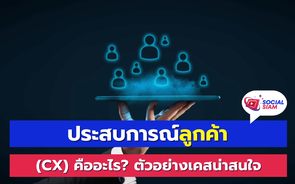 การสร้างประสบการณ์ที่ดีให้กับลูกค้า (Customer Experience หรือ CX) เป็นหนึ่งในปัจจัยสำคัญที่ช่วยให้ธุรกิจประสบความสำเร็จในยุคดิจิทัล ในบทความนี้ SOCIALSIAM จะพาคุณไปทำความรู้จักกับประสบการณ์ลูกค้า (CX) อย่างละเอียด รวมถึงยกตัวอย่างเคสน่าสนใจที่ช่วยให้คุณเข้าใจเรื่องนี้ได้ดียิ่งขึ้น