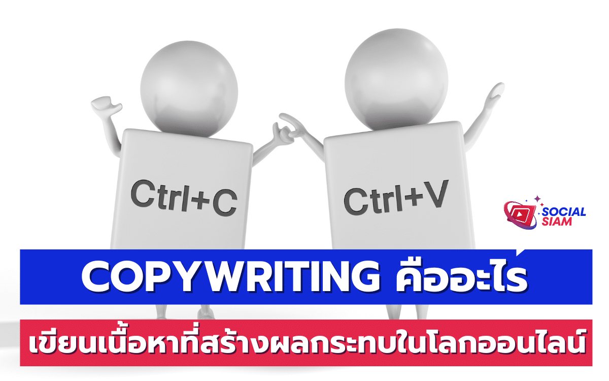 การเขียนเนื้อหาหรือ Copywriting เป็นศิลปะและวิทยาศาสตร์ในการสร้างข้อความที่มีอิทธิพลต่อผู้อ่าน โดยมีจุดมุ่งหมายเพื่อกระตุ้นให้ผู้อ่านทำสิ่งที่ต้องการ ไม่ว่าจะเป็นการซื้อสินค้า การสมัครรับข่าวสาร หรือการเข้าร่วมกิจกรรมใดๆ SOCIALSIAM นำเสนอ