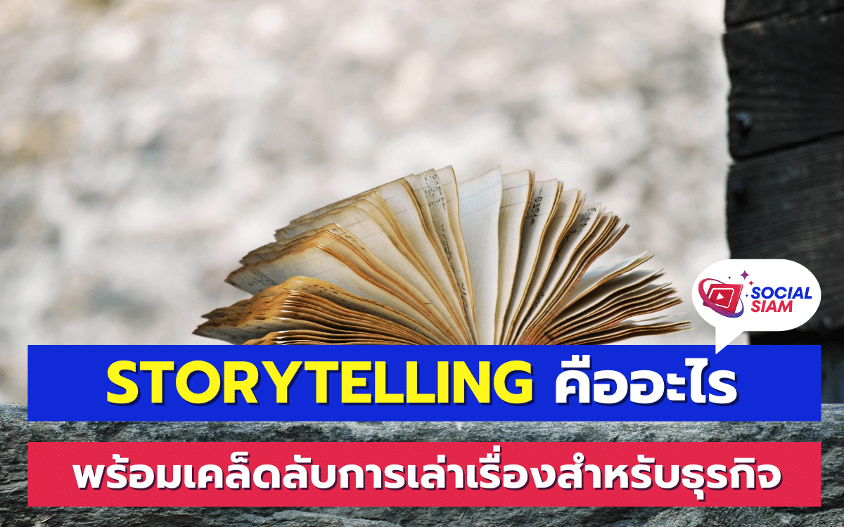 การเล่าเรื่องหรือ Storytelling เป็นวิธีการสื่อสารที่ใช้เรื่องราวเป็นเครื่องมือในการส่งต่อข้อมูล แนวคิด หรือความรู้สึก ซึ่งเป็นเทคนิคที่ทรงพลังที่ช่วยดึงดูดความสนใจและสร้างความเชื่อมโยงกับผู้ฟังในระดับที่ลึกซึ้งขึ้น การเล่าเรื่องถูกนำมาใช้ในหลายด้าน ทั้งการตลาด การศึกษา และการสื่อสารองค์กร