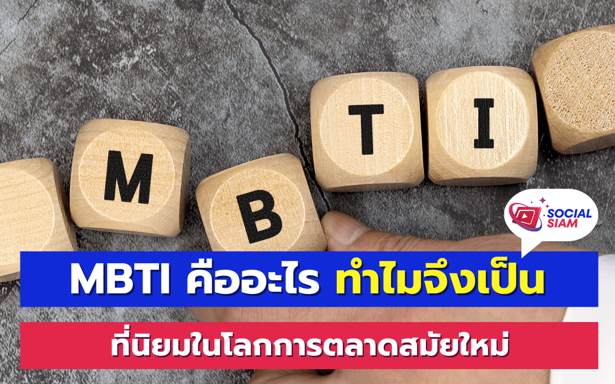 MBTI หรือ Myers-Briggs Type Indicator เป็นแบบทดสอบบุคลิกภาพที่พัฒนาโดย Katharine Cook Briggs และ Isabel Briggs Myers ซึ่งมีพื้นฐานจากทฤษฎีบุคลิกภาพของ Carl Jung แบบทดสอบนี้มีจุดมุ่งหมายในการช่วยให้ผู้คนเข้าใจตนเองและผู้อื่นมากขึ้น โดยการระบุลักษณะบุคลิกภาพต่างๆ ที่แตกต่างกันออกไป ซึ่งลักษณะบุคลิกภาพนี้จะแบ่งออกเป็น 16 แบบ