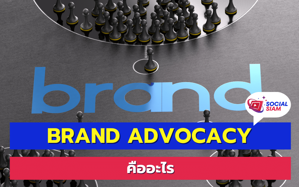 Brand Advocacy หรือ การส่งเสริมแบรนด์ เป็นกลยุทธ์ทางการตลาดที่มีความสำคัญในยุคดิจิทัล การส่งเสริมแบรนด์นี้ไม่ได้มาจากบริษัทโดยตรง แต่เกิดจากลูกค้าหรือผู้บริโภคที่พึงพอใจในสินค้าและบริการของบริษัทนั้นๆ และยินดีที่จะแนะนำหรือพูดถึงแบรนด์ในทางบวกกับคนอื่นๆ ผ่านช่องทางต่างๆ เช่น สื่อสังคมออนไลน์ บล็อก หรือการบอกต่อแบบปากต่อปาก