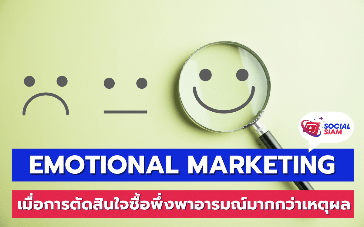ในยุคปัจจุบัน การตลาดด้วยอารมณ์ (Emotional Marketing) กลายเป็นกลยุทธ์ที่ได้รับความนิยมอย่างมาก การใช้ความรู้สึกเพื่อสร้างความเชื่อมโยงกับผู้บริโภคไม่เพียงแต่ช่วยกระตุ้นยอดขาย แต่ยังสร้างความจงรักภักดีและความเชื่อถือในแบรนด์อย่างยั่งยืน