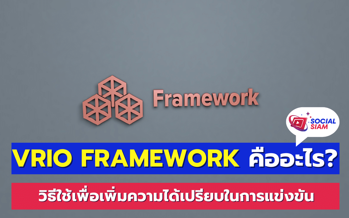 VRIO Framework เป็นเครื่องมือสำคัญในการวิเคราะห์และประเมินความสามารถขององค์กร เพื่อดูว่าทรัพยากรและความสามารถขององค์กรนั้นๆ สามารถสร้างความได้เปรียบในการแข่งขันได้หรือไม่ VRIO Framework ถูกพัฒนาโดย Jay Barney นักวิชาการด้านการจัดการที่มีชื่อเสียง