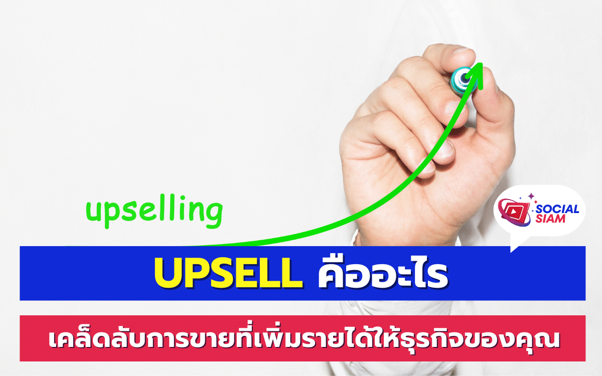 Upsell คือเทคนิคการขายที่ช่วยเพิ่มรายได้ให้กับธุรกิจโดยการเสนอขายสินค้าหรือบริการเพิ่มเติมให้กับลูกค้าที่กำลังจะทำการซื้ออยู่แล้ว การทำ Upsell นี้จะต้องทำอย่างมีเทคนิคและชาญฉลาดเพื่อให้ลูกค้ารู้สึกว่าการซื้อนั้นมีความคุ้มค่าและน่าสนใจยิ่งขึ้น