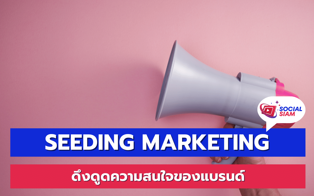 การตลาด Seeding Marketing หรือที่เรียกกันว่า "การตลาดหว่านพืชหวังผล" เป็นกระบวนการในการสร้างความสนใจและสร้างการรับรู้เกี่ยวกับแบรนด์หรือผลิตภัณฑ์ผ่านการเผยแพร่เนื้อหาต่างๆ บนแพลตฟอร์มออนไลน์ โดยมีเป้าหมายหลักในการดึงดูดผู้คนให้สนใจและเข้ามามีส่วนร่วมกับแบรนด์