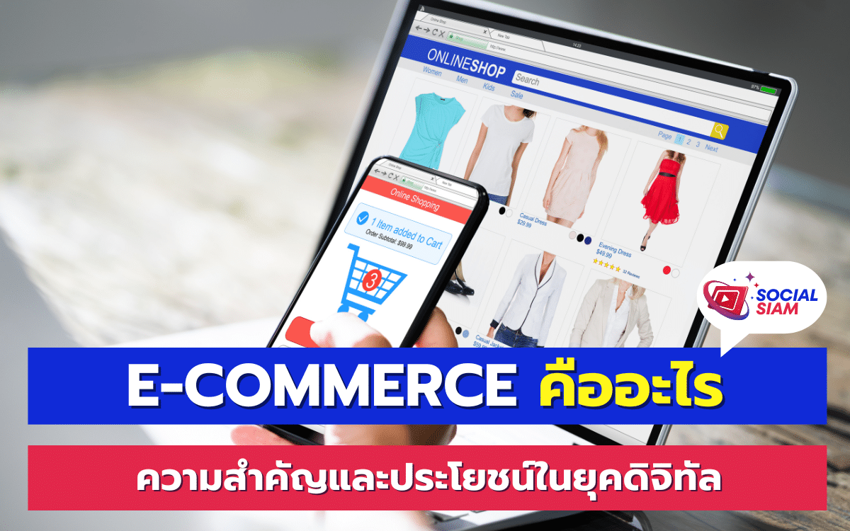 E-commerce หรือพาณิชย์อิเล็กทรอนิกส์ หมายถึง การทำธุรกิจผ่านทางอินเทอร์เน็ต รวมถึงการซื้อขายสินค้าและบริการผ่านแพลตฟอร์มออนไลน์ต่างๆ ไม่ว่าจะเป็นเว็บไซต์ แอปพลิเคชัน หรือโซเชียลมีเดีย การทำธุรกิจแบบนี้ช่วยลดข้อจำกัดทางภูมิศาสตร์ ทำให้ผู้ประกอบการสามารถเข้าถึงตลาดได้กว้างขึ้น