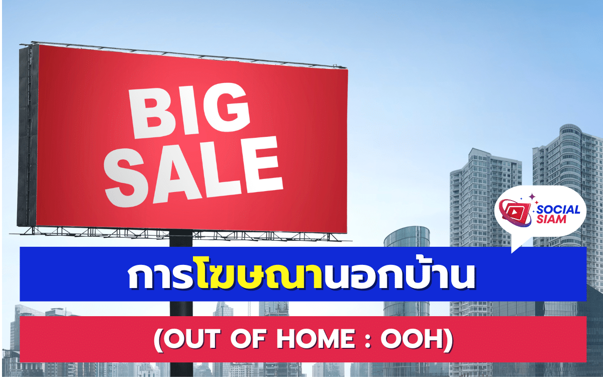 การโฆษณานอกบ้าน (Out of Home : OOH) คือการโฆษณาที่ใช้พื้นที่นอกบ้านเพื่อสื่อสารกับกลุ่มเป้าหมาย ไม่ว่าจะเป็นป้ายโฆษณา บิลบอร์ด รถเมล์ หรือแม้กระทั่งบนผนังตึก การโฆษณาประเภทนี้มีความสำคัญมากขึ้นในยุคปัจจุบัน เนื่องจากสามารถเข้าถึงผู้คนได้มากมายในชีวิตประจำวัน