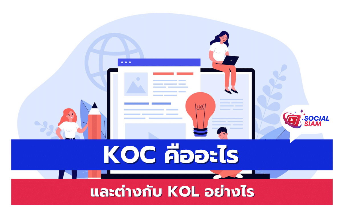 KOC หรือ Key Opinion Consumer คือผู้บริโภคที่มีอิทธิพลในการแสดงความคิดเห็นเกี่ยวกับผลิตภัณฑ์หรือบริการต่าง ๆ บนแพลตฟอร์มโซเชียลมีเดีย พวกเขามักจะเป็นผู้ใช้ผลิตภัณฑ์จริงๆ และแบ่งปันประสบการณ์การใช้งานผ่านการรีวิวหรือโพสต์ที่น่าสนใจ สิ่งนี้ทำให้ผู้ติดตามของพวกเขาได้รับข้อมูลที่น่าเชื่อถือและใกล้เคียงกับความเป็นจริง