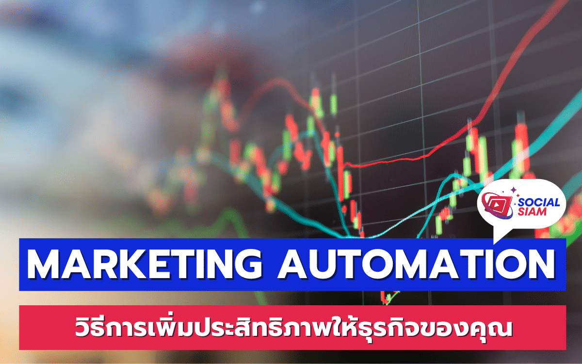 การทำการตลาดในยุคดิจิทัลไม่เพียงแต่ต้องการการสร้างสรรค์และความคิดสร้างสรรค์เท่านั้น แต่ยังต้องการเครื่องมือที่ช่วยทำให้กระบวนการทำงานเป็นระบบและมีประสิทธิภาพมากขึ้นด้วย หนึ่งในเครื่องมือที่ได้รับความนิยมอย่างแพร่หลายและมีผลอย่างมากต่อการปรับปรุงการทำการตลาดคือ Marketing Automation หรือการทำการตลาดอัตโนมัติ