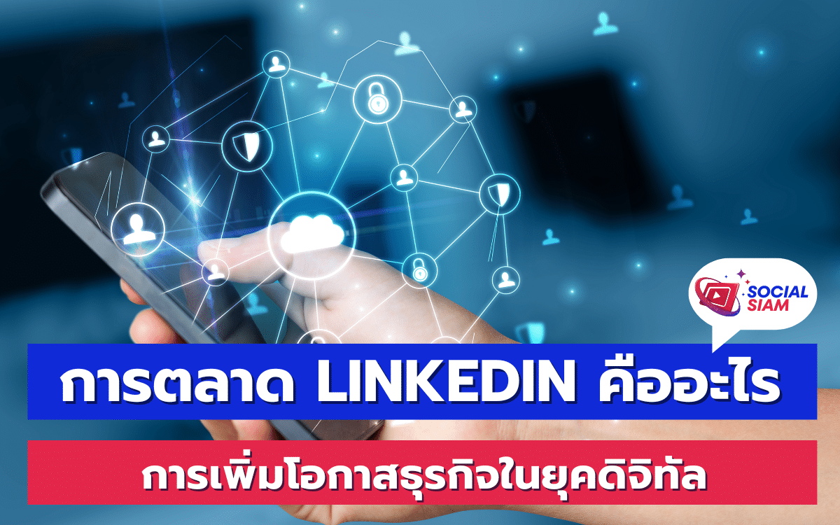 การตลาด LinkedIn คือการใช้แพลตฟอร์ม LinkedIn เพื่อสร้างการเชื่อมโยงทางธุรกิจ, โปรโมทสินค้าและบริการ, และเพิ่มโอกาสในการขยายธุรกิจ. LinkedIn เป็นเครือข่ายสังคมออนไลน์ที่เน้นความเป็นมืออาชีพ, มีผู้ใช้งานทั่วโลกมากกว่า 700 ล้านคน, ทำให้เป็นเครื่องมือที่มีประสิทธิภาพสำหรับการทำการตลาดในยุคดิจิทัล