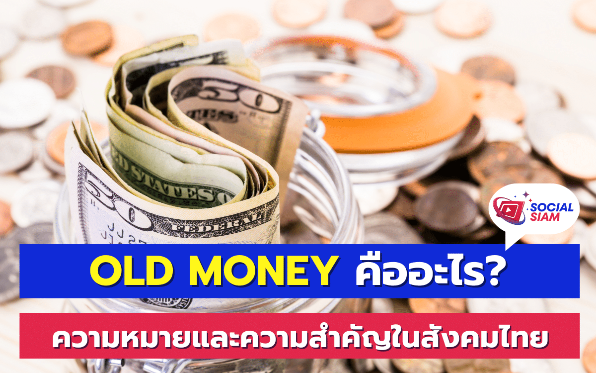 Old Money คือคำที่ใช้เรียกคนหรือครอบครัวที่มีทรัพย์สินและความมั่งคั่งสืบทอดกันมาหลายชั่วอายุคน แตกต่างจาก New Money ที่เพิ่งจะมีความมั่งคั่งเกิดขึ้นในช่วงเวลาที่ผ่านมา Old Money มักเกี่ยวข้องกับความเป็นมาอันยาวนานและความมั่นคงทางการเงินที่มีอยู่แล้วตั้งแต่ต้นตระกูล SOCIALSIAM นำเสนอ