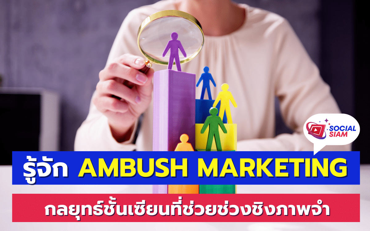 Ambush Marketing หรือการตลาดซุ่มโจมตี เป็นกลยุทธ์ทางการตลาดที่บริษัทหรือแบรนด์ใช้เพื่อให้ได้ประโยชน์จากกิจกรรมหรืองานที่จัดขึ้นโดยผู้สนับสนุนหลัก โดยที่ไม่ได้เป็นผู้สนับสนุนอย่างเป็นทางการ วิธีการนี้ช่วยให้แบรนด์สามารถเชื่อมโยงกับกิจกรรมหรือเหตุการณ์นั้นๆ โดยไม่ต้องเสียค่าใช้จ่ายมหาศาลในการเป็นสปอนเซอร์หลัก SOCIALSIAM นำเสนอ