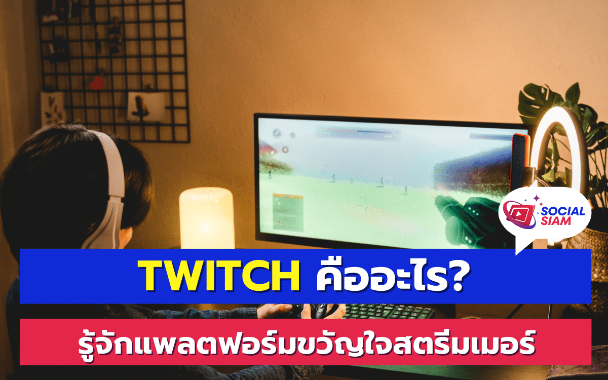 Twitch เป็นแพลตฟอร์มสตรีมมิ่งที่ได้รับความนิยมอย่างมากในวงการเกมเมอร์ แต่ทราบหรือไม่ว่า Twitch ยังมีอะไรที่น่าสนใจมากกว่าการเล่นเกมอีกด้วย SOCIALSIAM นำเสนอ