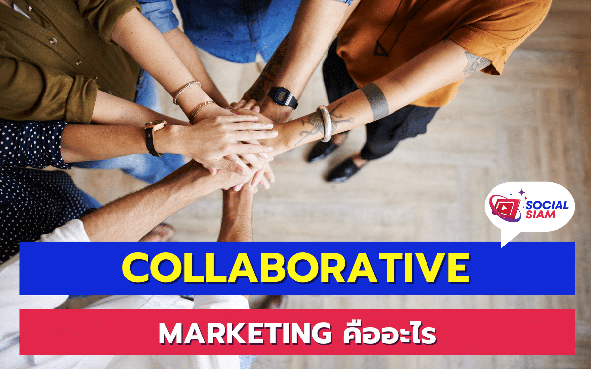 การตลาดแบบร่วมมือ (Collaborative Marketing) คือ กระบวนการที่สองหรือมากกว่าสององค์กรทำงานร่วมกันเพื่อส่งเสริมผลิตภัณฑ์หรือบริการของกันและกัน ซึ่งมักจะเป็นการร่วมมือกันในกิจกรรมการตลาด เช่น การโฆษณา การส่งเสริมการขาย และการสร้างเนื้อหาที่มีประโยชน์ โดยเป้าหมายหลักคือการเพิ่มความคุ้มค่าให้กับทั้งสองฝ่ายและการขยายกลุ่มลูกค้า SOCIALSIAM นำเสนอ