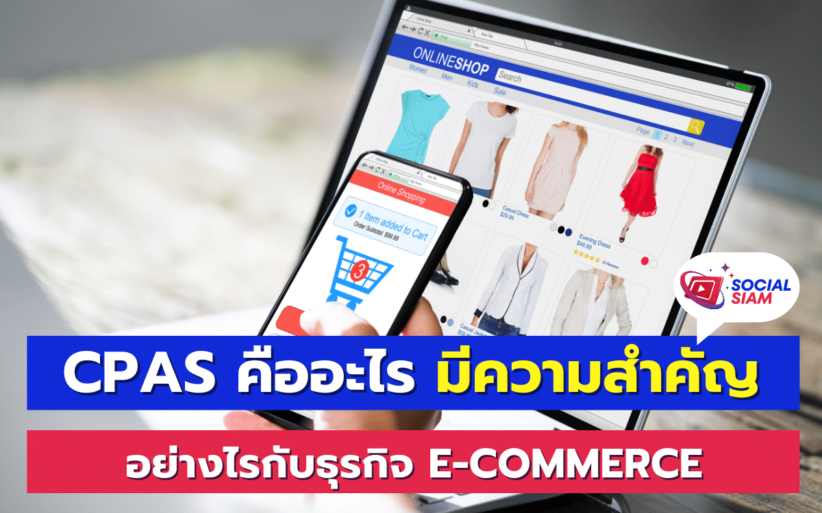 การขายสินค้าและบริการผ่านอินเทอร์เน็ตหรือ E-commerce ได้รับความนิยมเพิ่มมากขึ้นในปัจจุบัน ในการที่จะประสบความสำเร็จในตลาดนี้ การมีเครื่องมือที่ช่วยในการวางแผนและการจัดการโฆษณาเป็นสิ่งที่จำเป็นอย่างยิ่ง หนึ่งในเครื่องมือที่กำลังมาแรงในขณะนี้คือ CPAS หรือ Collaborative Performance Advertising Solution วันนี้ SOCIALSIAM ยินดีนำเสนอ