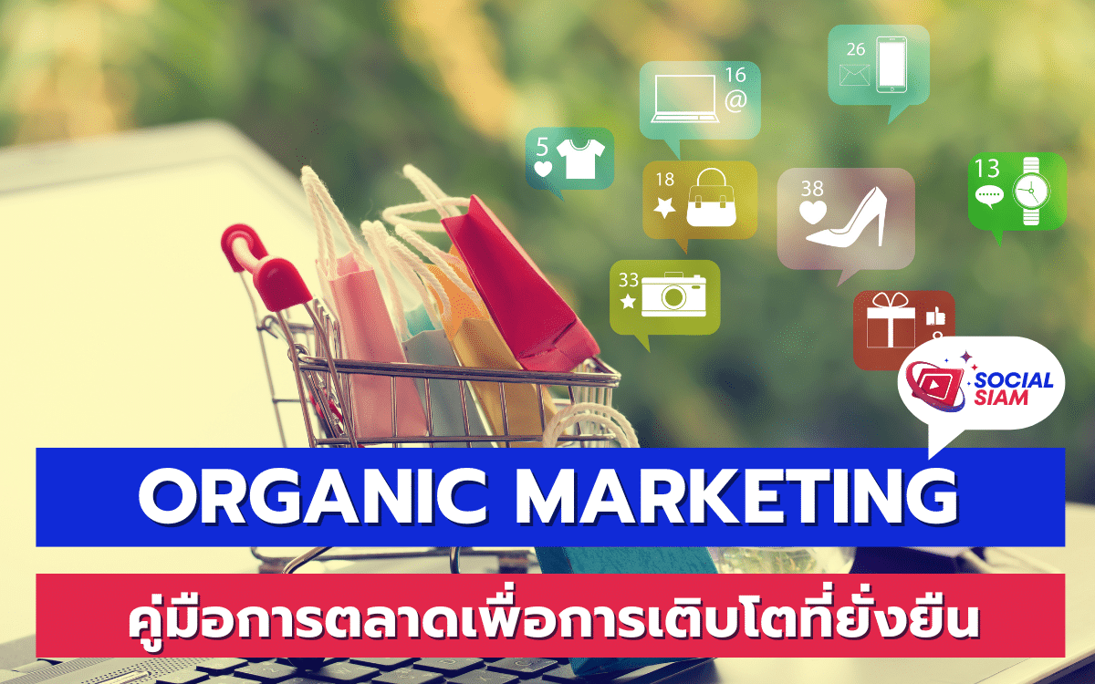 การตลาดออร์แกนิก (Organic Marketing) คือกระบวนการสร้างความรู้สึกเกี่ยวกับแบรนด์และกระตุ้นการเข้าถึงเว็บไซต์หรือสื่อสังคมออนไลน์โดยไม่ต้องใช้การโฆษณาแบบจ่ายเงิน การตลาดออร์แกนิกสามารถช่วยเพิ่มการเข้าชมเว็บไซต์และสร้างความสัมพันธ์ที่ยั่งยืนกับลูกค้าได้ SOCIALSIAM นำเสนอ