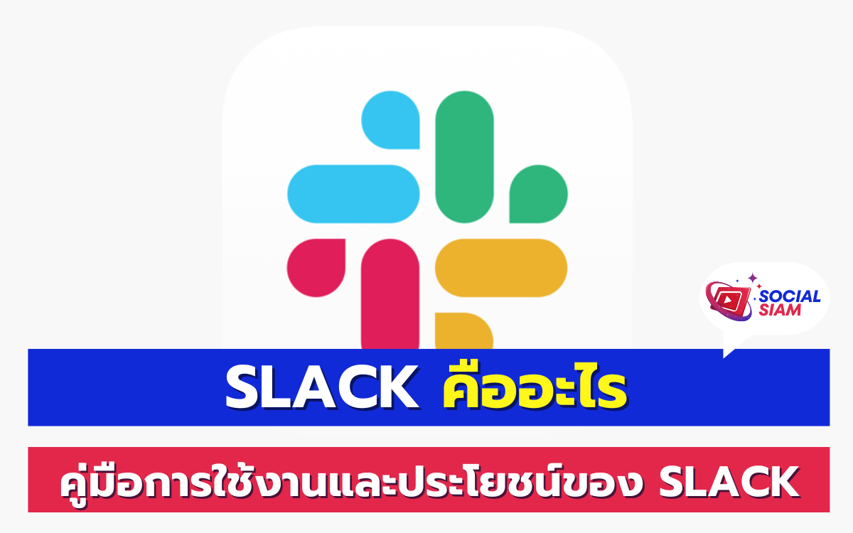 Slack เป็นเครื่องมือสื่อสารที่ได้รับความนิยมอย่างสูงในวงการธุรกิจและองค์กรต่างๆ ที่มุ่งเน้นการเพิ่มประสิทธิภาพในการทำงานร่วมกันและการสื่อสารภายในทีม ทำให้การทำงานร่วมกันเป็นไปอย่างราบรื่นและมีประสิทธิภาพมากขึ้น ในบทความนี้เราจะมาทำความรู้จักกับ Slack ให้ละเอียดขึ้น รวมถึงวิธีการใช้งานและประโยชน์ที่คุณจะได้รับจากการใช้ Slack ในองค์กรของคุณ SOCIALSIAM นำเสนอ