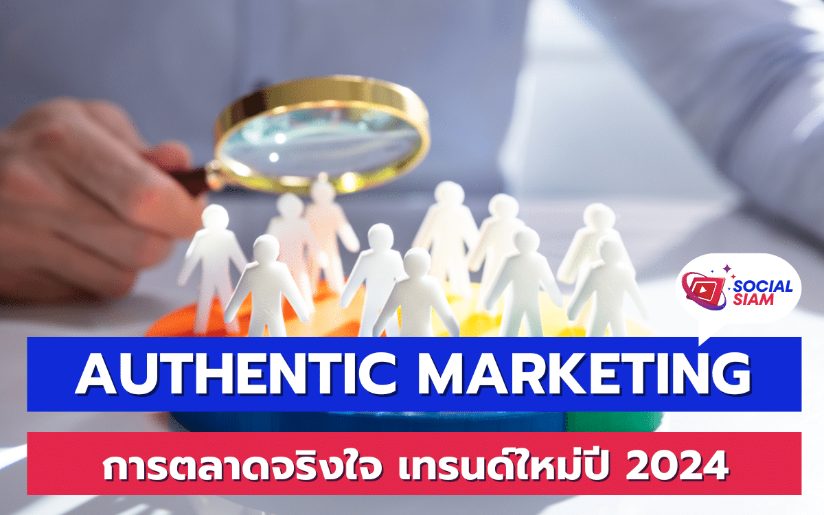 การตลาดจริงใจหรือ Authentic Marketing กำลังเป็นที่นิยมในปี 2024 เป็นกลยุทธ์ที่เน้นการสร้างความเชื่อมั่นและความสัมพันธ์ที่ยั่งยืนกับลูกค้า โดยการแสดงความจริงใจและความโปร่งใสของธุรกิจ SOCIALSIAM นำเสนอ