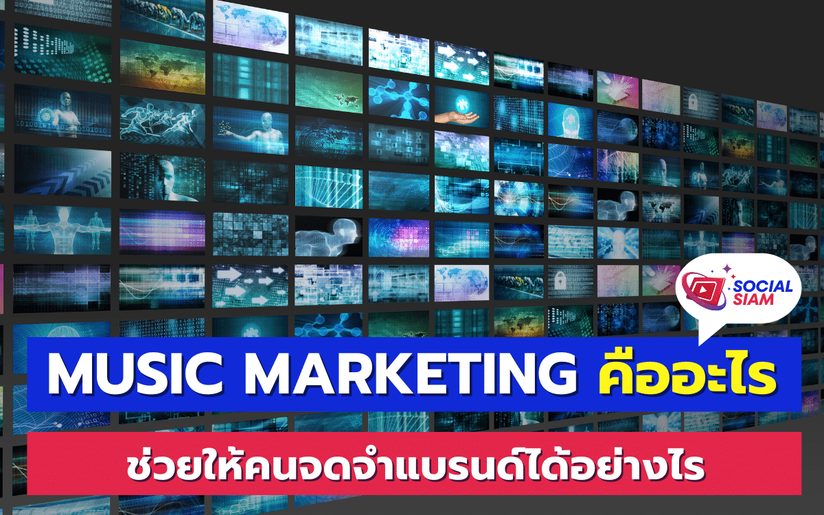 การตลาดดนตรี หรือ Music Marketing คือการใช้ดนตรีเป็นเครื่องมือในการสร้างการรับรู้และการจดจำแบรนด์ การใช้ดนตรีในกลยุทธ์การตลาดมีบทบาทสำคัญในการสร้างความประทับใจให้กับผู้บริโภค ดนตรีมีความสามารถในการเชื่อมโยงอารมณ์และความรู้สึก ทำให้แบรนด์สามารถสร้างความทรงจำที่ยาวนานและเป็นเอกลักษณ์ในใจของผู้บริโภค SOCIALSIAM นำเสนอ