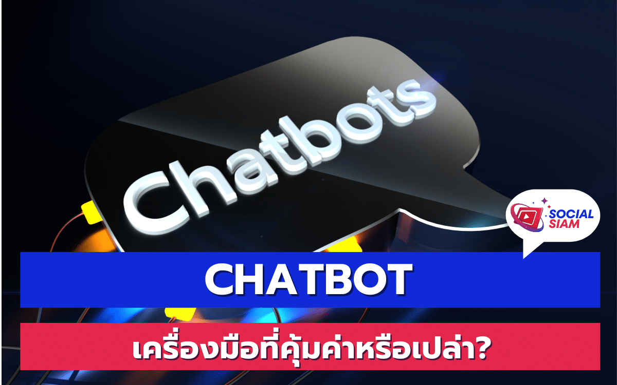 การใช้ Chatbot ในธุรกิจและการบริการลูกค้าเป็นที่แพร่หลายมากขึ้นในยุคดิจิทัลนี้ แต่คำถามที่หลายคนยังคงสงสัยก็คือ "Chatbot ดีหรือไม่?" มาดูกันว่ามันมีข้อดีและข้อเสียอะไรบ้าง เพื่อช่วยให้คุณตัดสินใจว่าควรใช้ Chatbot ในการทำธุรกิจของคุณหรือไม่ SOCIALSIAM นำเสนอ