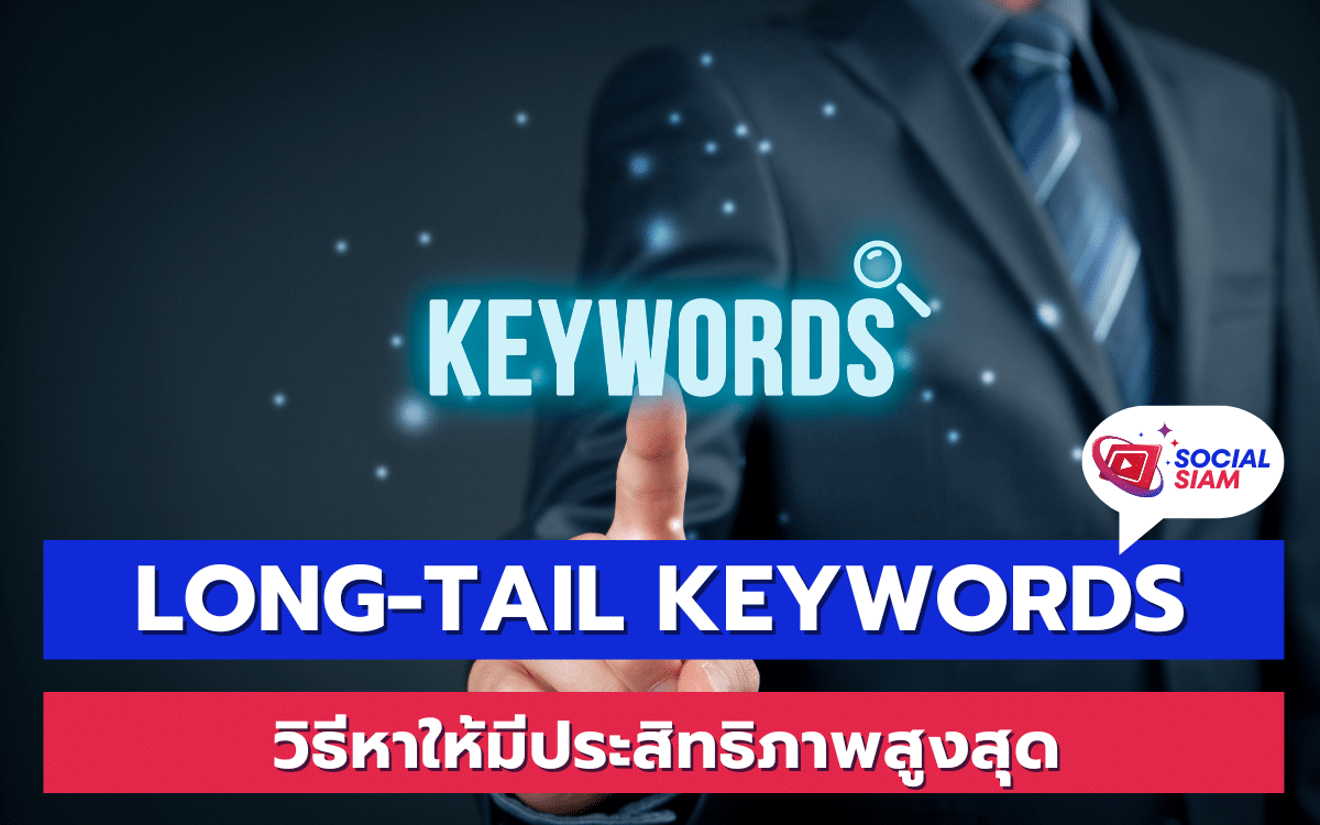 การหา Long-tail Keywords อย่างมีประสิทธิภาพเป็นสิ่งที่สำคัญอย่างยิ่งในการทำ SEO เพราะมันช่วยให้เว็บไซต์ของคุณสามารถดึงดูดผู้เข้าชมที่มีคุณภาพและตรงกลุ่มเป้าหมายได้มากขึ้น ในบทความนี้ SOCIALSIAM จะพาคุณไปเรียนรู้วิธีการหา Long-tail Keywords อย่างมีประสิทธิภาพสูงสุด เพื่อให้เว็บไซต์ของคุณสามารถขึ้นอันดับในผลการค้นหาและสร้างทราฟฟิกที่มั่นคง