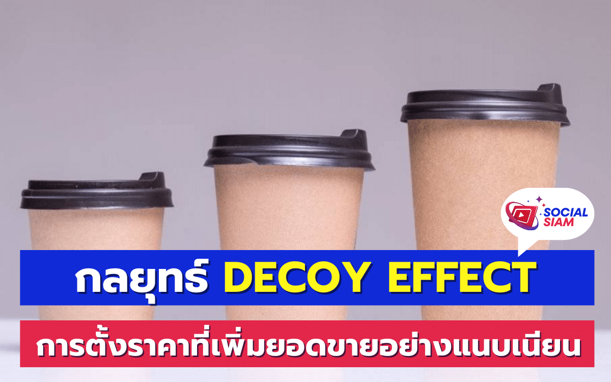 Decoy Effect หรือที่เรียกว่า "เอฟเฟกต์ล่อใจ" เป็นกลยุทธ์การตลาดที่ใช้ในการตั้งราคาสินค้าหรือบริการเพื่อจูงใจให้ลูกค้าเลือกตัวเลือกที่ผู้ขายต้องการให้เลือก แม้ว่าจะมีตัวเลือกอื่นๆ ที่ดูเหมือนจะคุ้มค่ากว่า หลักการนี้มักจะใช้ได้ผลเมื่อมีตัวเลือกที่สามเข้ามาเกี่ยวข้อง ซึ่งตัวเลือกนี้จะไม่ถูกเลือกแต่จะช่วยเสริมให้ตัวเลือกที่ผู้ขายต้องการดูน่าสนใจขึ้น SOCIALSIAM นำเสนอ