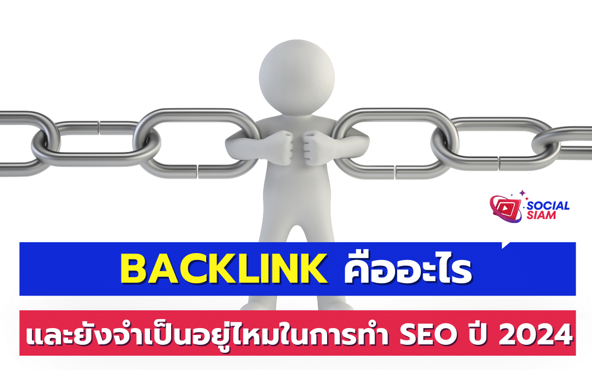 Backlink คือการเชื่อมโยงลิงก์จากเว็บไซต์อื่นกลับมายังเว็บไซต์ของเรา โดยทั่วไปแล้ว Backlink จะเป็นเครื่องมือที่ช่วยเพิ่มความน่าเชื่อถือของเว็บไซต์ในสายตาของเครื่องมือค้นหา เช่น Google โดยเมื่อเว็บไซต์อื่นๆ ลิงก์มาที่เนื้อหาของ SOCIALSIAM นั่นหมายถึงว่าเว็บไซต์นั้นเห็นว่าเนื้อหาของเรามีคุณค่าและควรแบ่งปัน